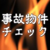 事故物件チェック ~アパート・マンション不動産物件危険度調べ~