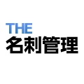 THE 名刺管理