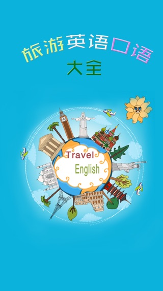 旅游英语口语大全-出国旅行必备随身学习词汇