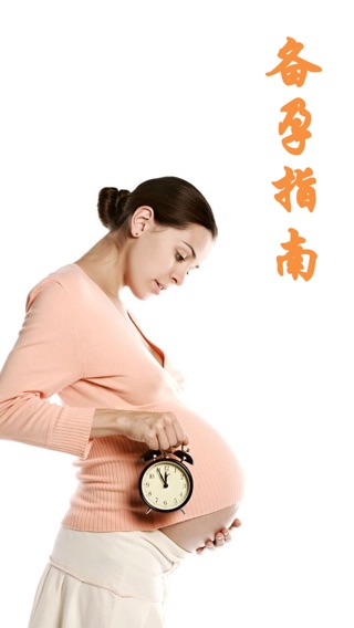 备孕指南-产妇孕妇孕期提醒全程监测日历必备