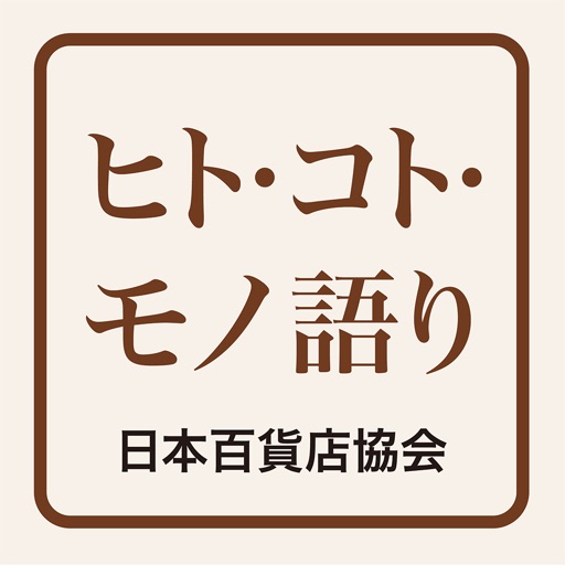日本百貨店協会「ヒト・コト・モノ語り」