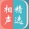 相声精选-郭德纲专场