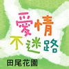 愛情不迷路在田尾