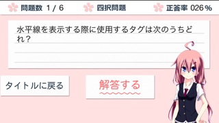 クイズで覚えるHTMLのスクリーンショット2 クイズで覚えるHTMLのスクリーンショット2