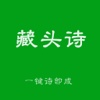 藏头诗:一键诗即成