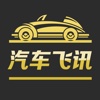 汽车飞讯