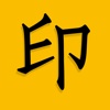 立拍印