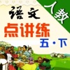 小学语文 (人教版) 点讲练- 点读+课文讲解+字词读写练:五年级下册