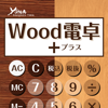 Wood電卓＋ ‐消費税計算ができる機能性計算機‐