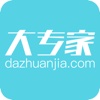 大专家