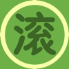 快滚快滚