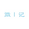 微|记