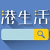 HK港生活