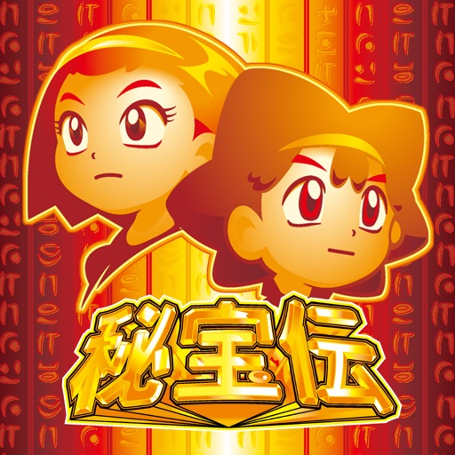 パチスロ 秘宝伝