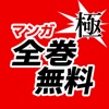 マンガ全巻無料極 人気漫画が毎日楽しめる無料コミックアプリ