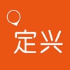 定兴邦
