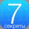 Секреты и Советы для iOS 7