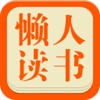 懒人读书—原创免费热门网络小说+畅销出版电子书下载阅读器