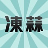 凍蒜 2048