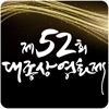 제52회 대종상영화제 인기투표