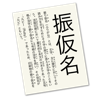 ふりがな - 日本語文章に自動でフリガナ