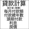 貸款計算器 - 功能强, 能計算貸款所有参數, 便宜