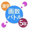 Kanji Battle 5th Grade - "Kanji" practice apps like fighting game. -