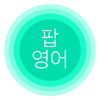 팝 영어: 영어 단어 공부 - 별책