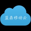 蓝鼎云
