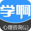 二级心理咨询师考试-学啊心理咨询师题库