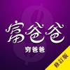 穷爸爸富爸爸-教你如何善于思考增加现金流的励志故事