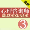 心理咨询师三级考试最全题库 2015最新版