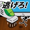 逃げろ!
