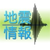 地震情報 - 今の地震は、どこ?