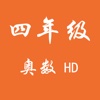 四年级奥数HD