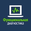 Функциональная диагностика