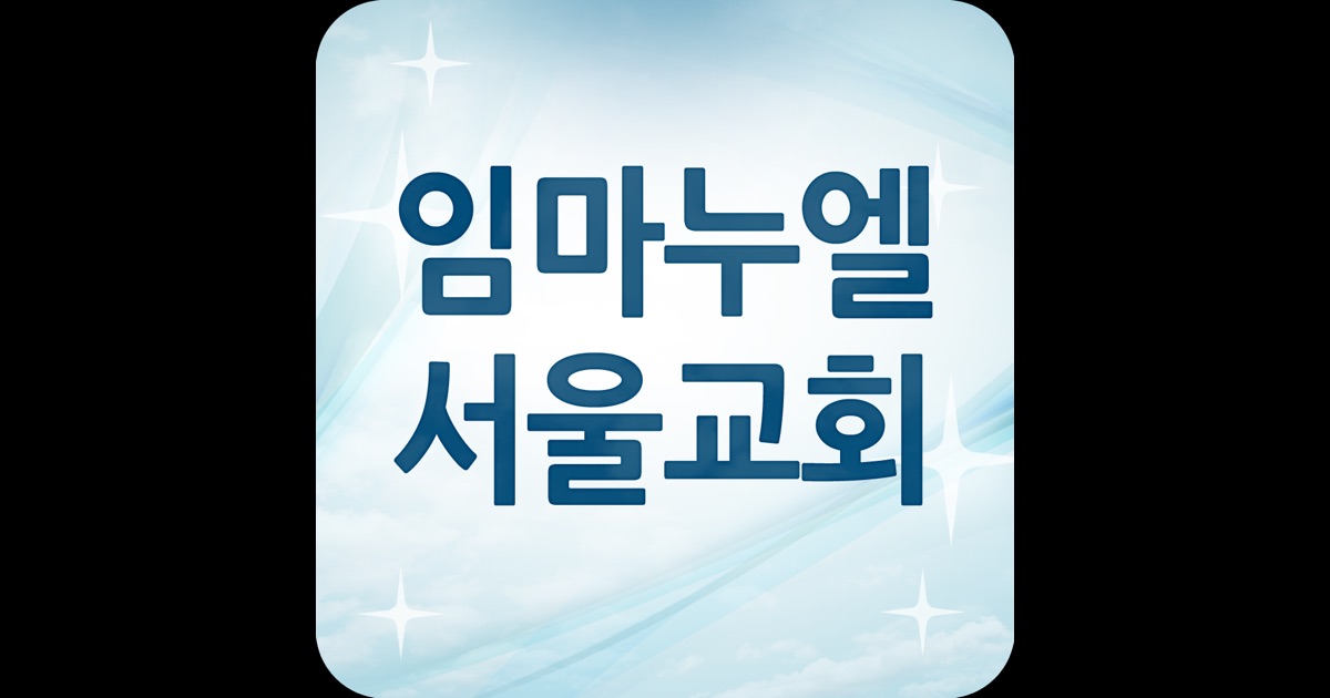Download 임마누엘서울교회 ( RUTC24 ) app for iPhone and iPad