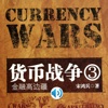 货币战争3金融高边疆-有声小说