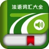 法语词汇大全 -循序渐进扩充与巩固法语各类词汇的好帮手