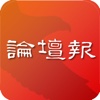 基督教論壇報