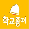 학교종이