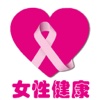 女性健康宝典