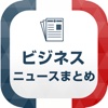 ビジネス&経済ニュースまとめ速報
