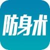 防身术-女性防身必备简单制敌招数教学