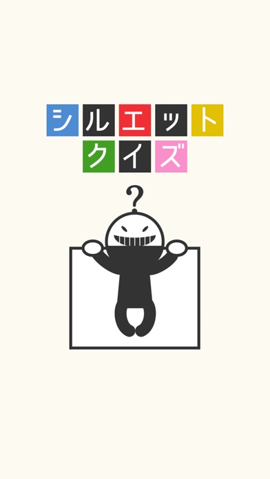 シルエットクイズ~人気マンガ・映画アニメキャラ・芸能人で暇つぶし脳トレのスクリーンショット4 シルエットクイズ~人気マンガ・映画アニメキャラ・芸能人で暇つぶし脳トレのスクリーンショット4