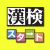 漢検対策ならコレ!協会公式過去問アプリ 漢検スタート 模擬試験も可能!