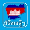 Khmer Hot News App breaking news reading pa 