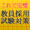 教員採用試験対策～教師×教職教養×一般教養×一般常識～