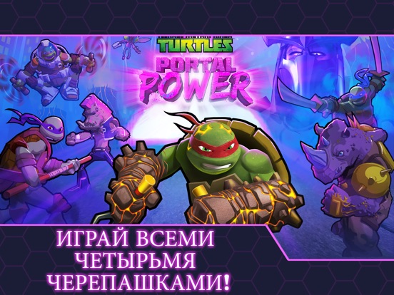 Черепашки-ниндзя : Сила Порталов на iPad