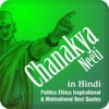Chanakya Niti or Neeti in Hindi - Politics Ethics Inspirational & Motivational Best Quotes ethics quotes 